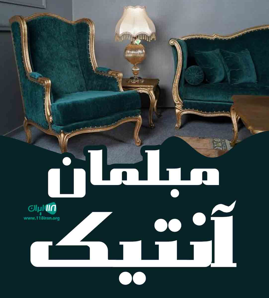 مبلمان آنتیک در دلیجان