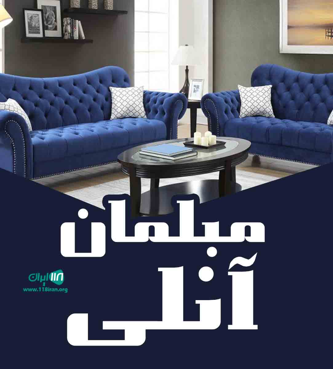 مبلمان آنلی در چهاردانگه