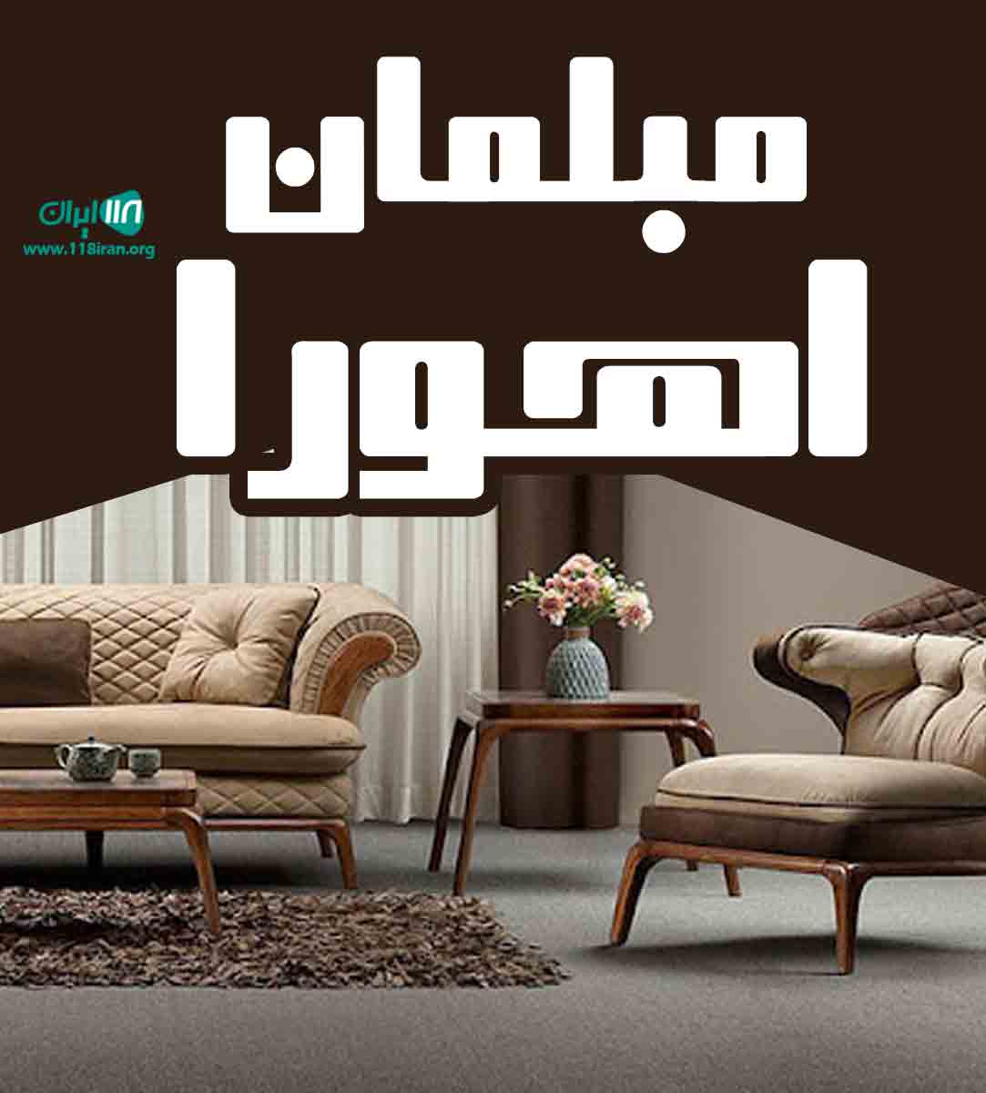 مبلمان اهورا در آمل