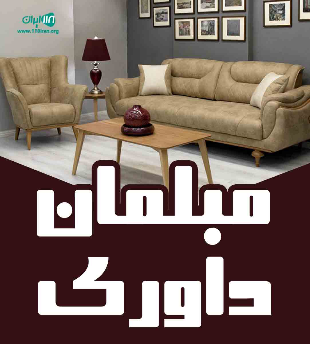 مبلمان داوری در تهران مبلمان داوری در تهران