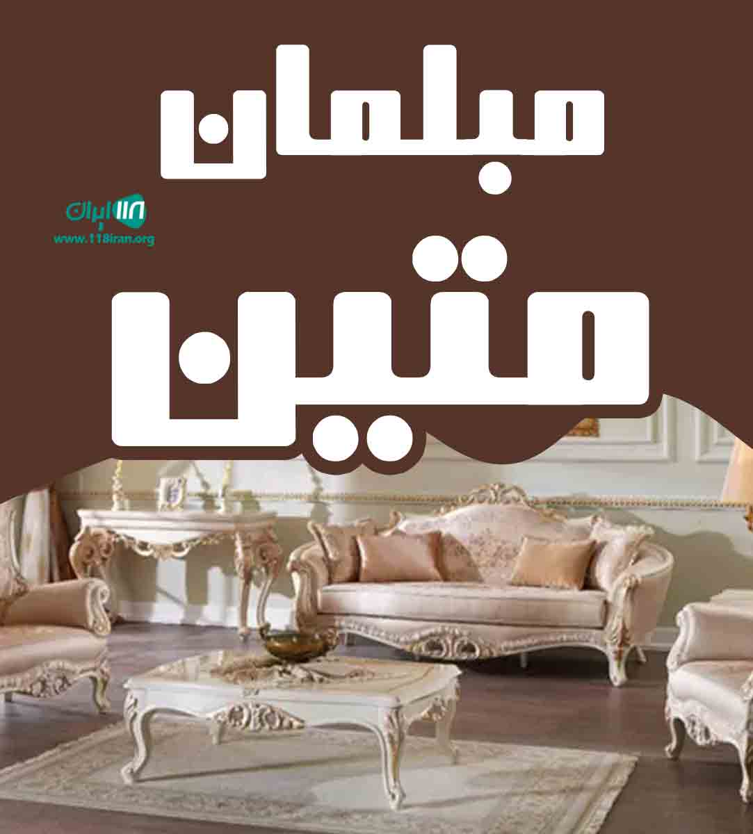 مبلمان متین در لاهیجان