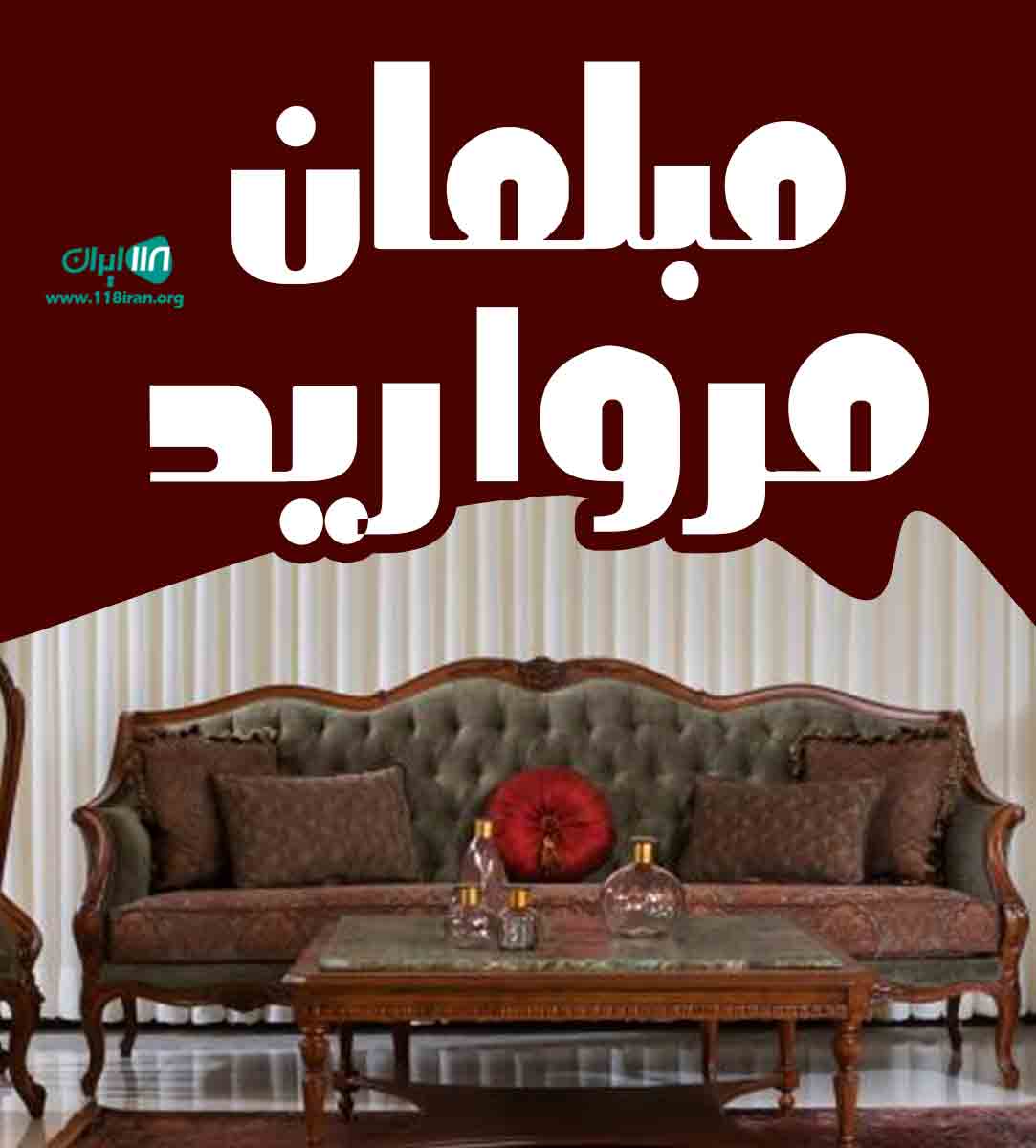 مبلمان مروارید در زنجان مبلمان مروارید در زنجان