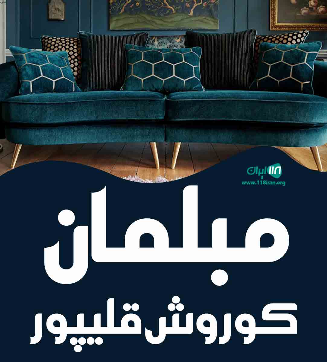 مبلمان کوروش قلیپور در تهران مبلمان کوروش قلیپور در تهران