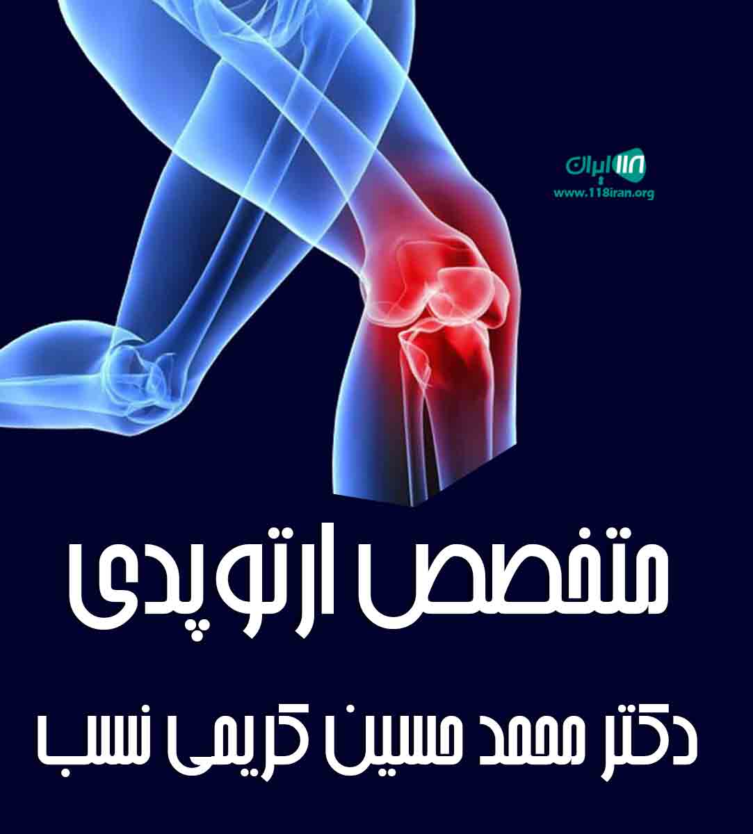 متخصص ارتوپدی دکتر محمد حسین کریمی نسب در ساری