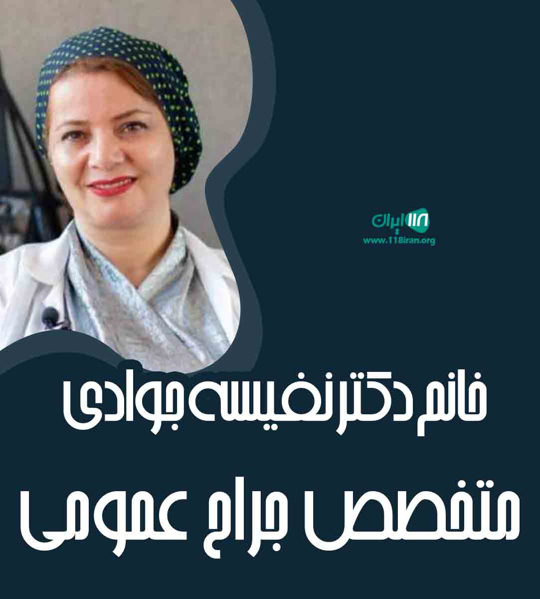 متخصص جراح عمومی دکتر نفیسه جوادی در تهران