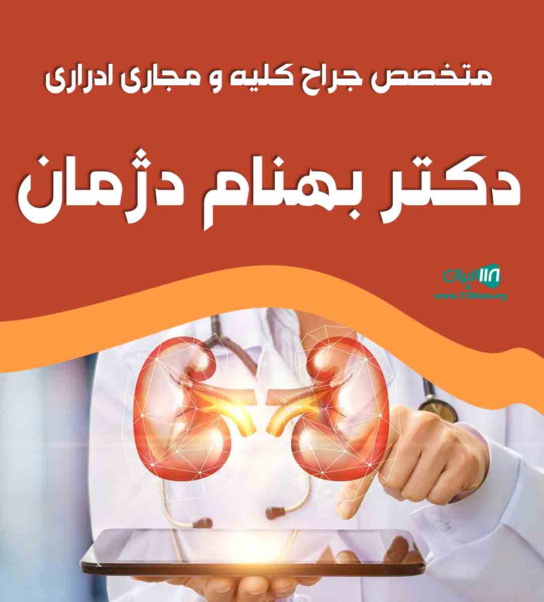 متخصص جراح کلیه و مجاری ادراری دکتر بهنام دژمان در کهگیلویه و بویراحمد