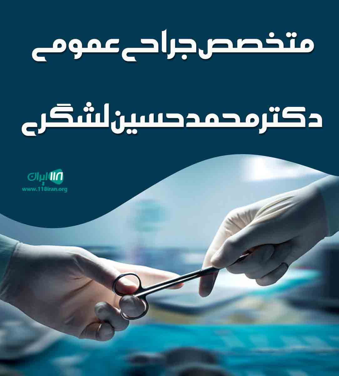 متخصص جراحی عمومی دکتر محمد حسین لشگری در تهران
