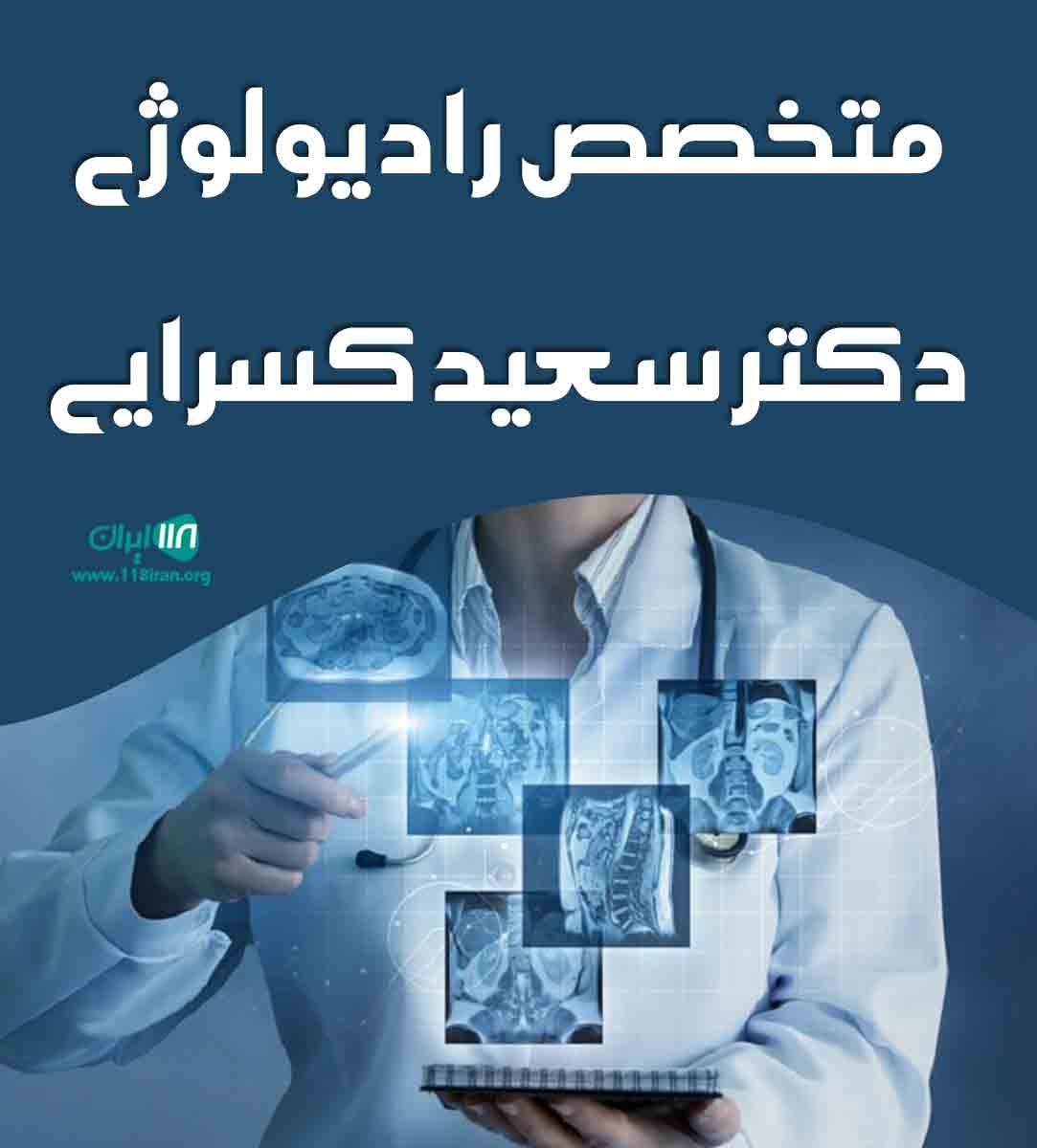 متخصص رادیولوژی دکتر سعید کسرایی در ایلام
