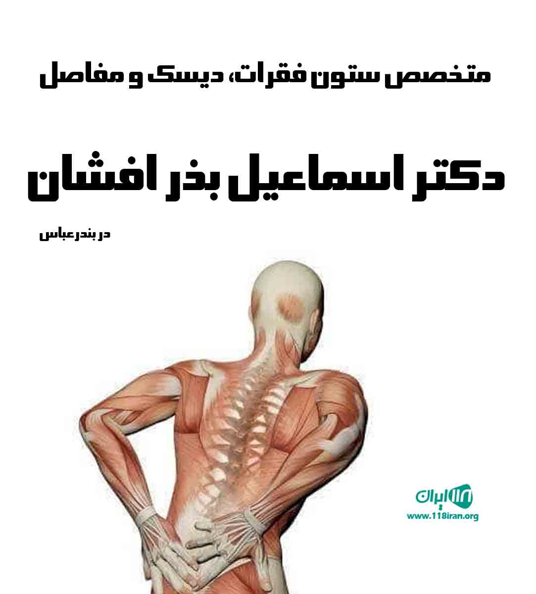 متخصص ستون فقرات دیسک و مفاصل دکتر اسماعیل بذرافشان در بندرعباس
