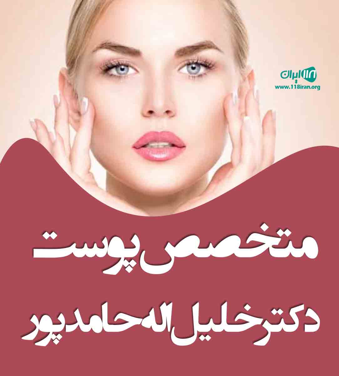 متخصص پوست دکتر خلیل اله حامد پور در شیراز متخصص پوست دکتر خلیل اله حامد پور در شیراز