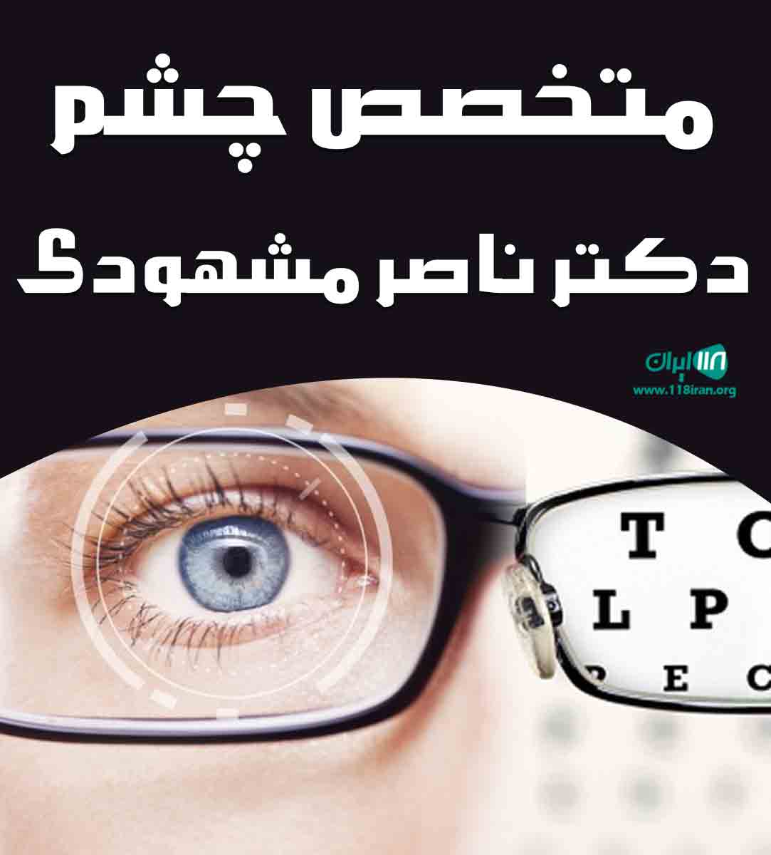 متخصص چشم دکتر ناصر مشهودی در تهران متخصص چشم دکتر ناصر مشهودی در تهران