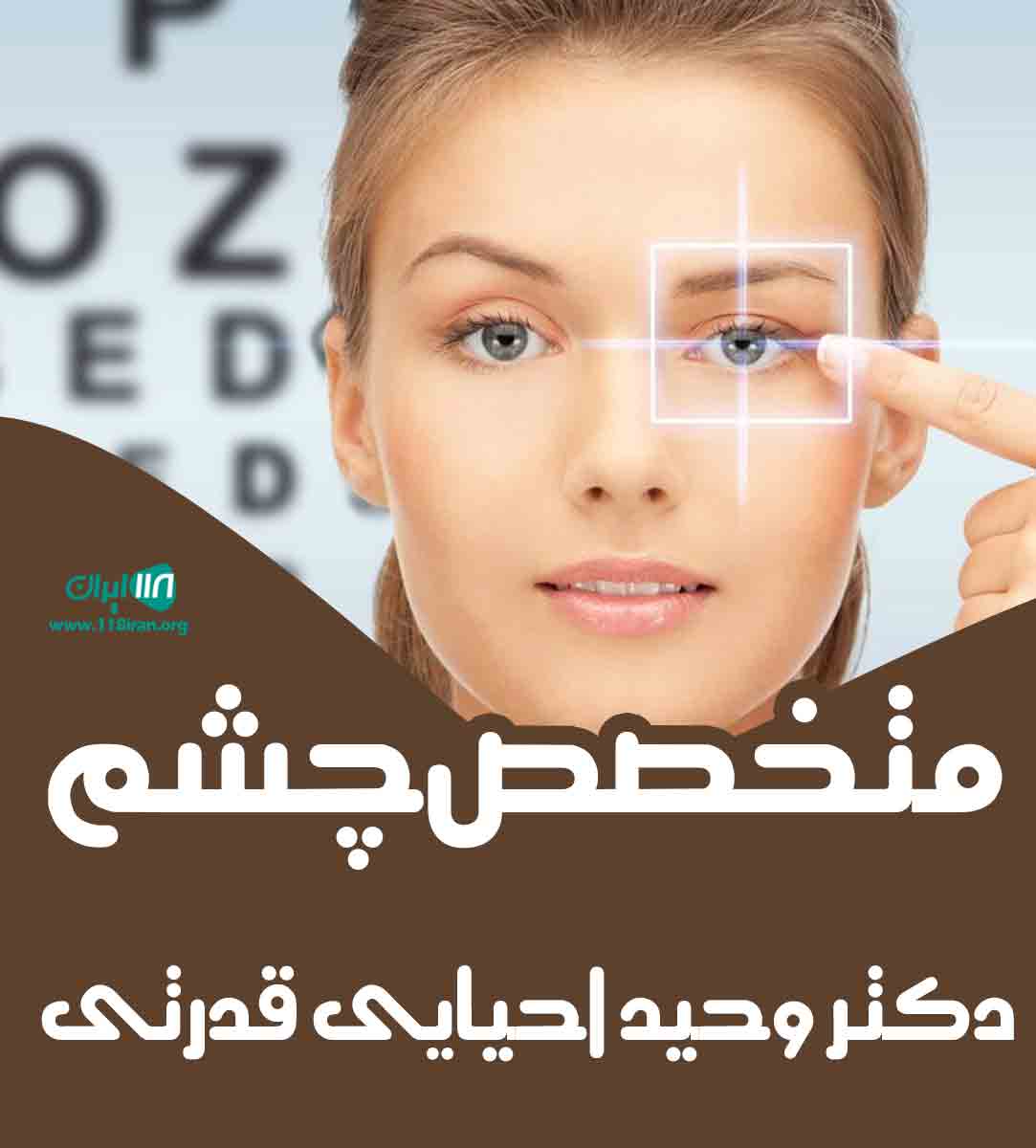 متخصص چشم دکتر وحید احیایی قدرتی در تهران متخصص چشم دکتر وحید احیایی قدرتی در تهران