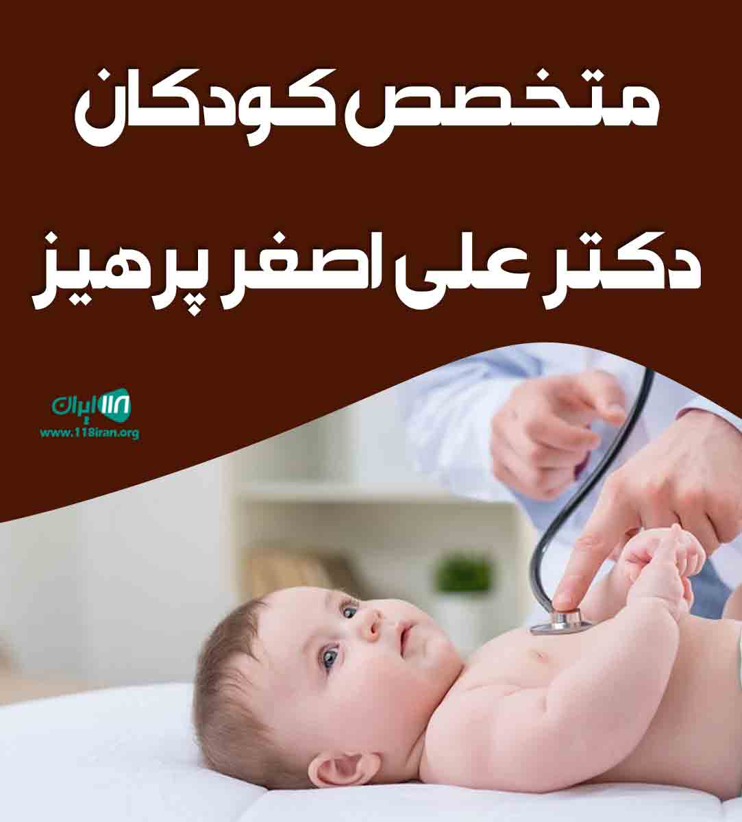 متخصص کودکان دکتر علی اصغر پرهیز در بندرعباس متخصص کودکان دکتر علی اصغر پرهیز در بندرعباس