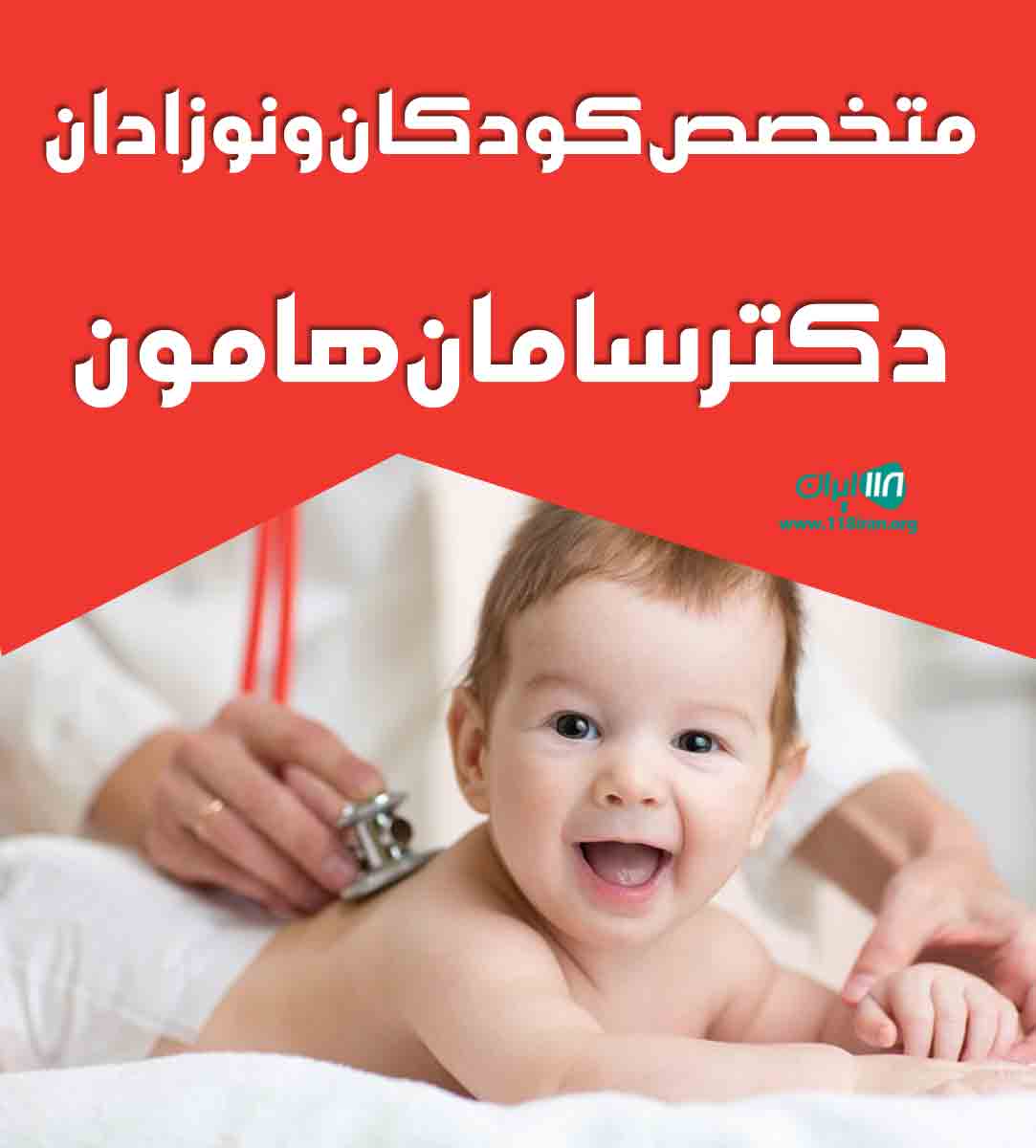 متخصص کودکان و نوزادان دکتر سامان هامون در ساری