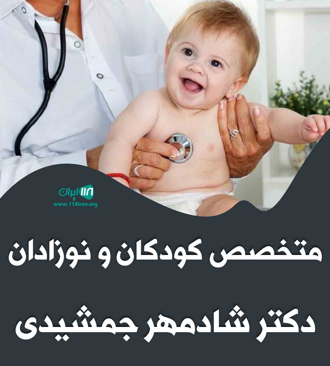 متخصص کودکان و نوزادان دکتر شادمهر جمشیدی در مازندران متخصص کودکان و نوزادان دکتر شادمهر جمشیدی در مازندران
