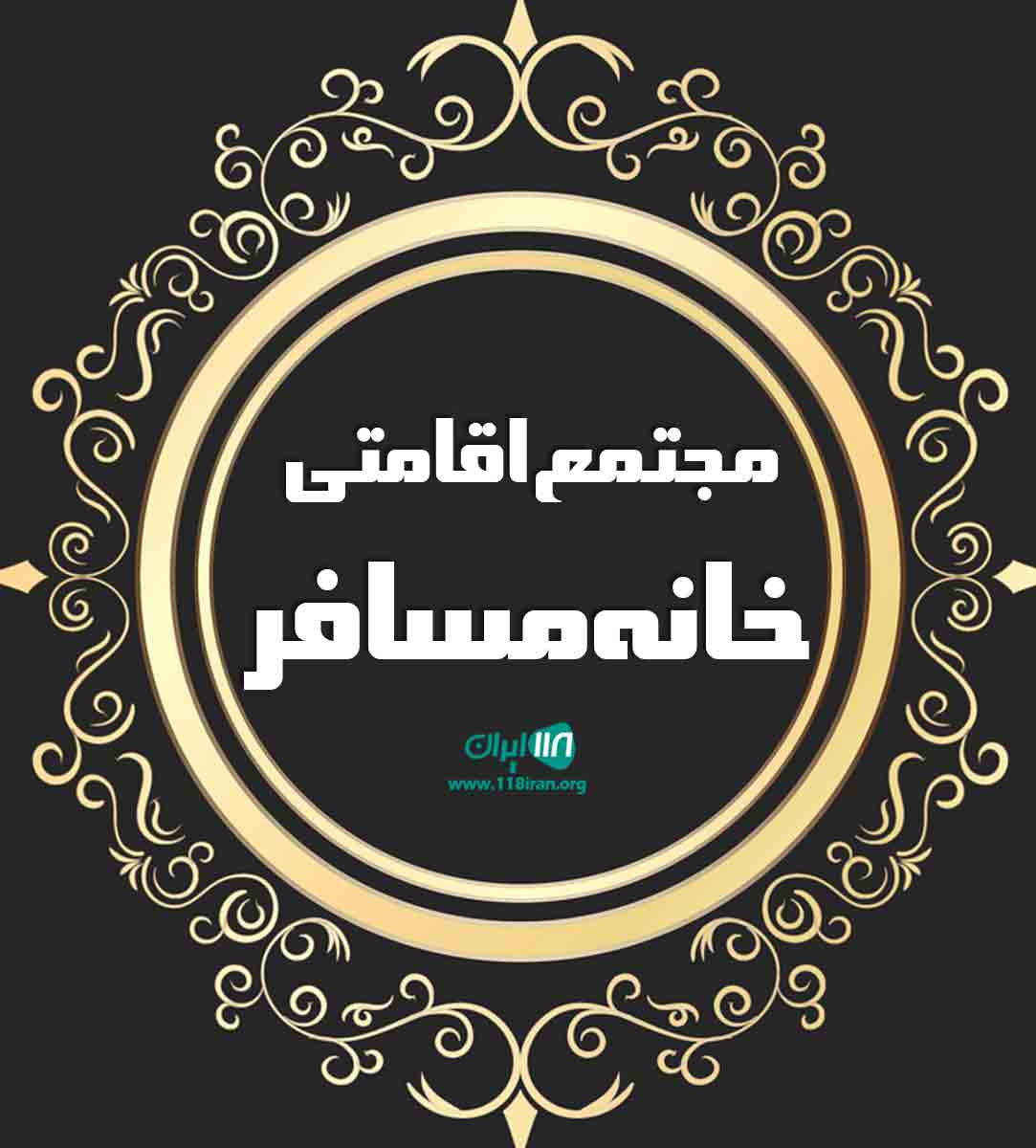 مجتمع اقامتی خانه مسافر در بندرانزلی مجتمع اقامتی خانه مسافر در بندرانزلی