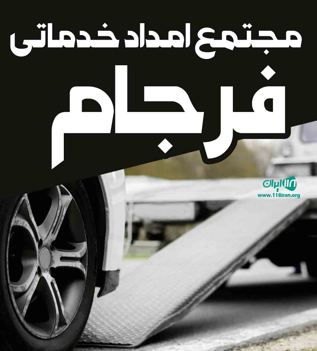 مجتمع امداد خدماتی فرجام در قوچان