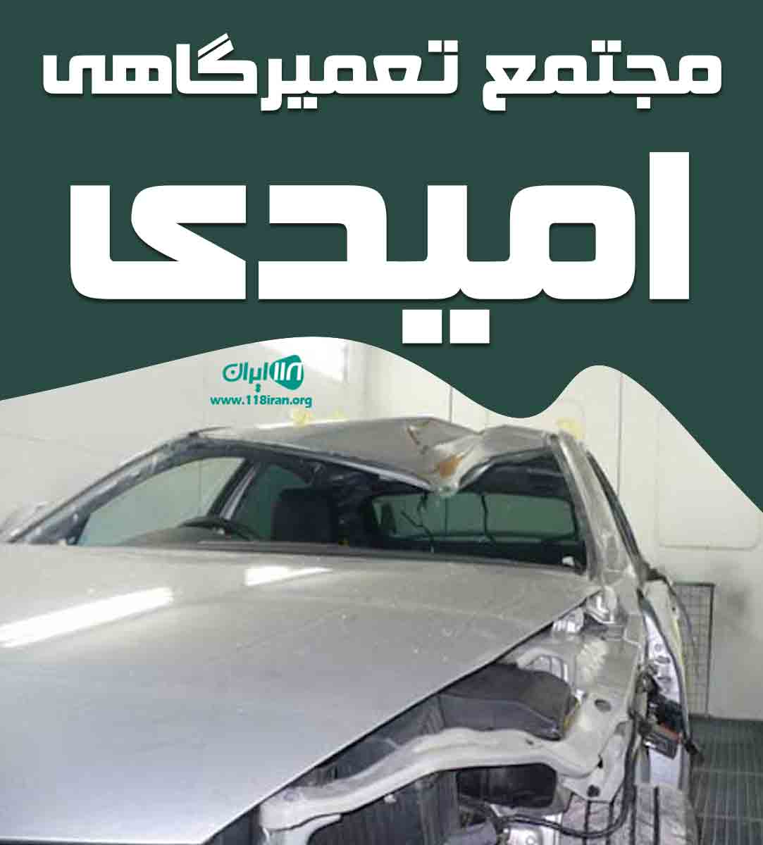 مجتمع تعمیرگاهی امیدی در گناوه