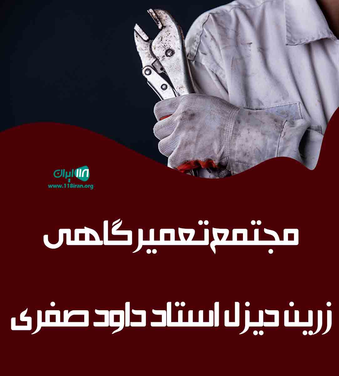 مجتمع تعمیرگاهی زرین دیزل استاد داود صفری در اصفهان زرین شهر