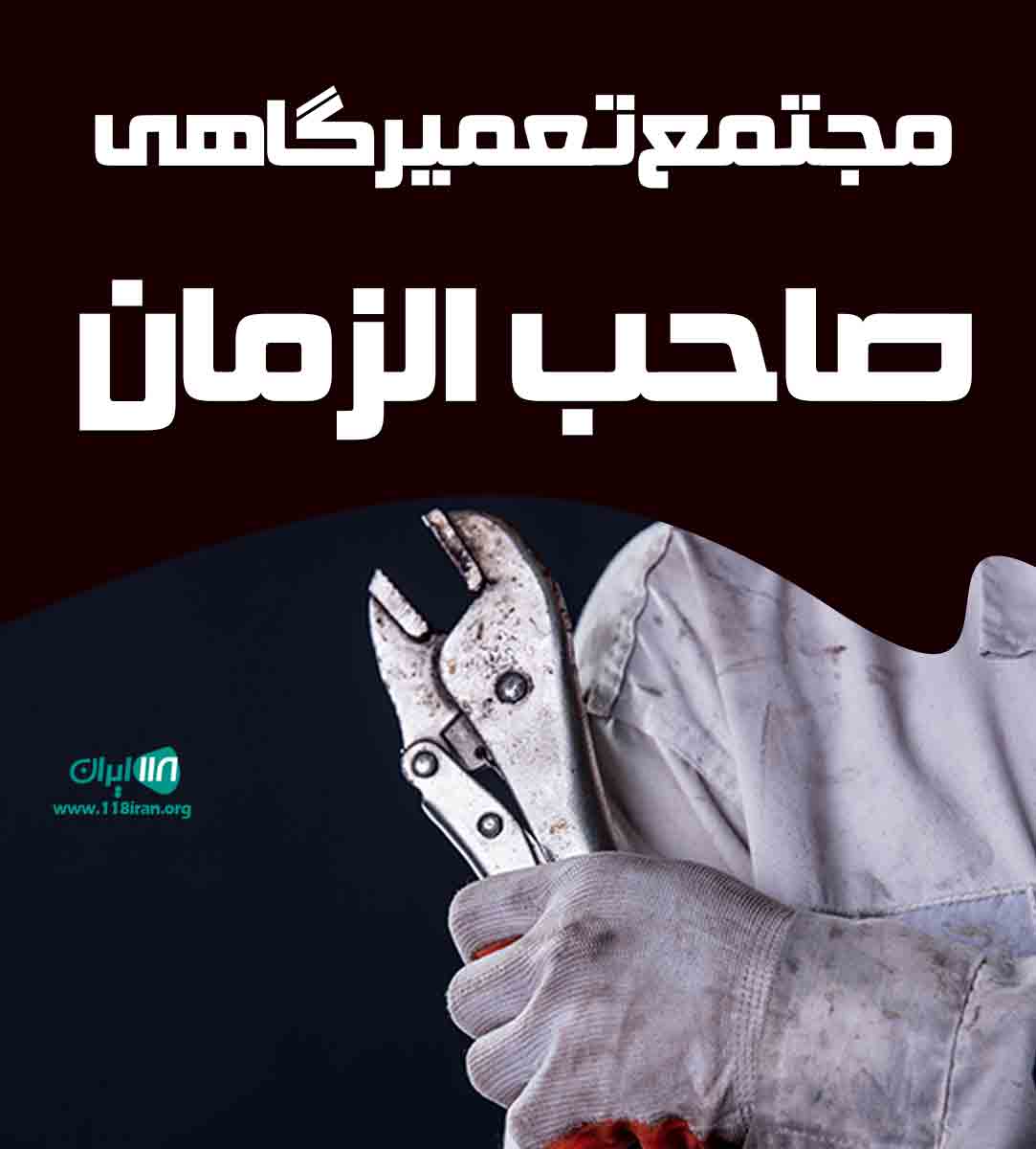 مجتمع تعمیرگاهی صاحب الزمان در میاندوآب