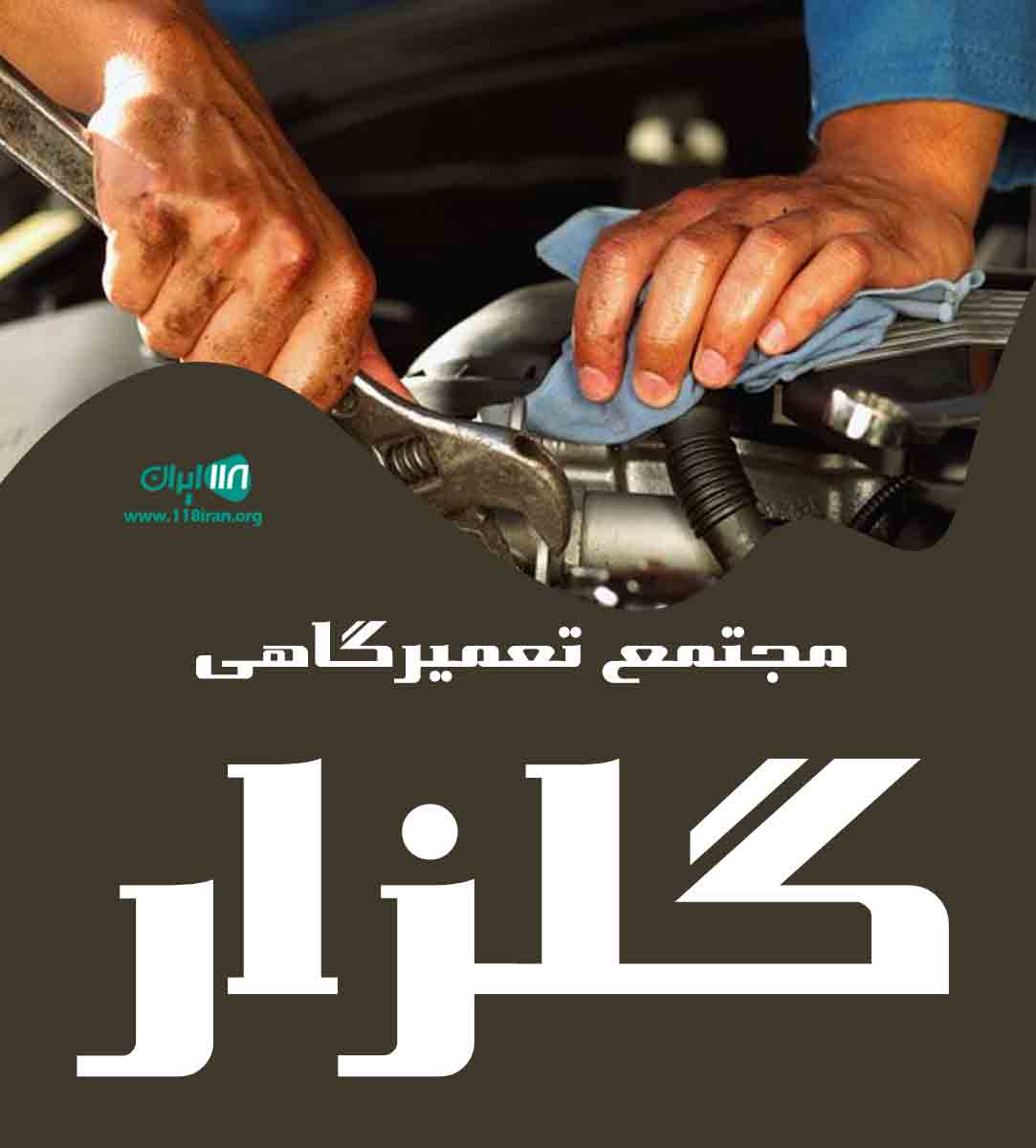 مجتمع تعمیرگاهی گلزار در کرج