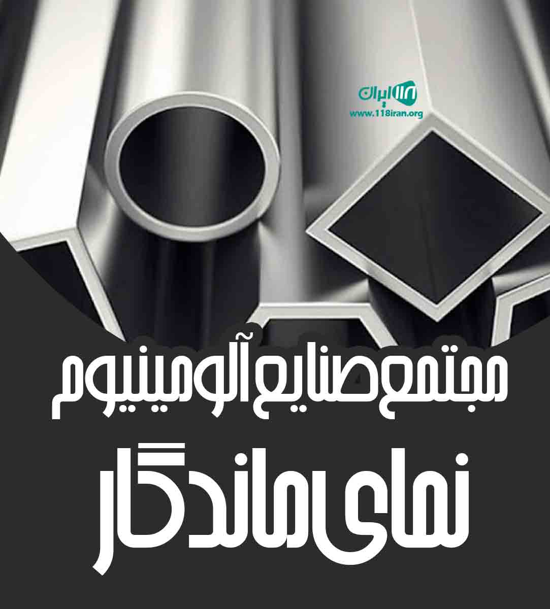 مجتمع صنایع آلومینیوم نمای ماندگار در شهرکرد