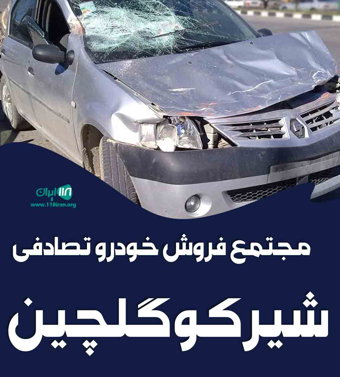 مجتمع فروش خودرو تصادفی شیرکو گلچین در نقده مجتمع فروش خودرو تصادفی شیرکو گلچین در نقده