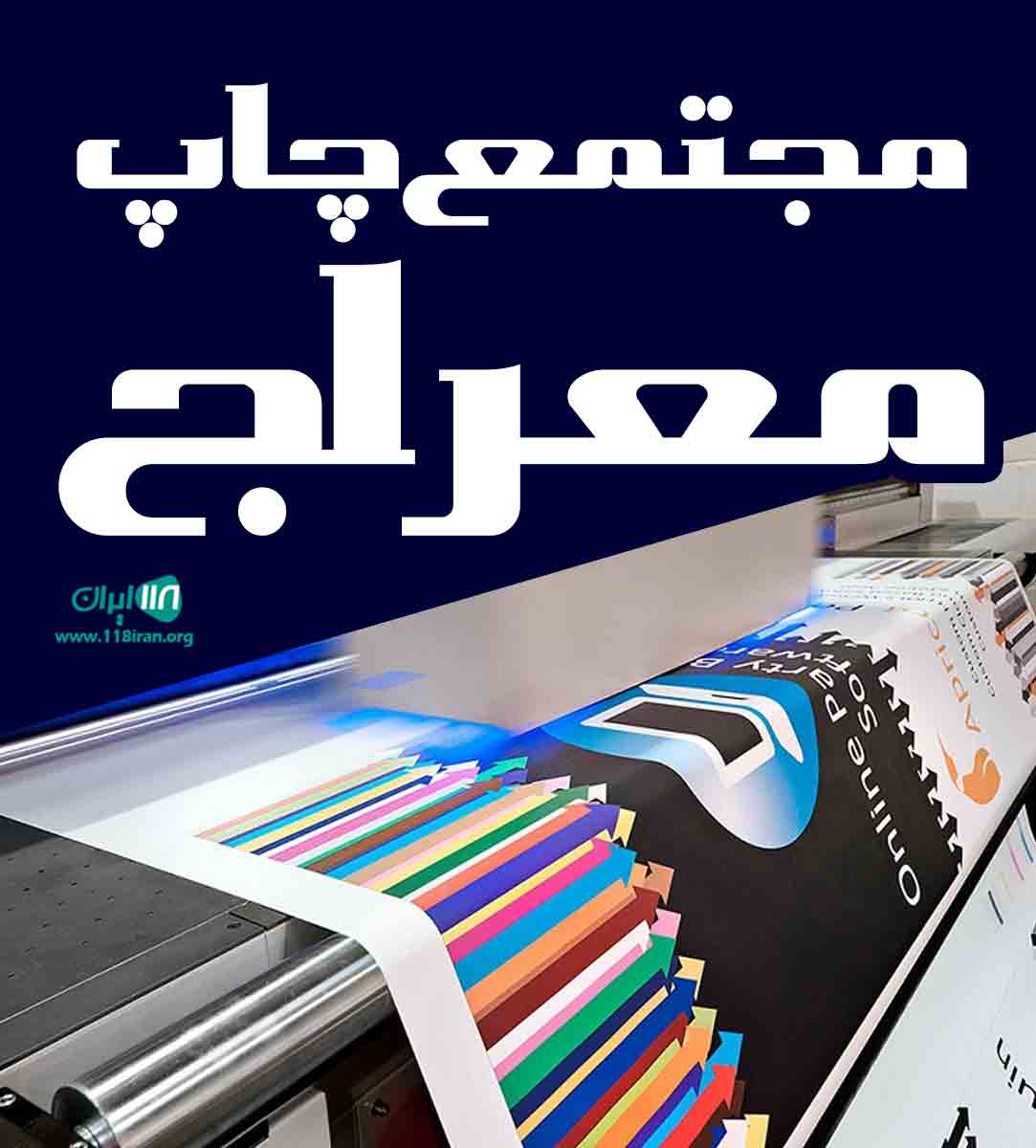 مجتمع چاپ معراج در تهران