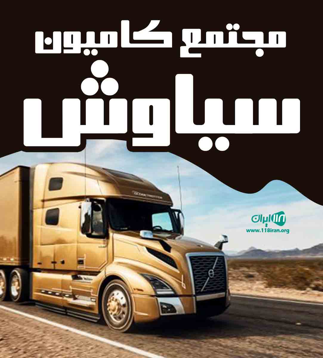 مجتمع کامیون سیاوش در بابل مجتمع کامیون سیاوش در بابل
