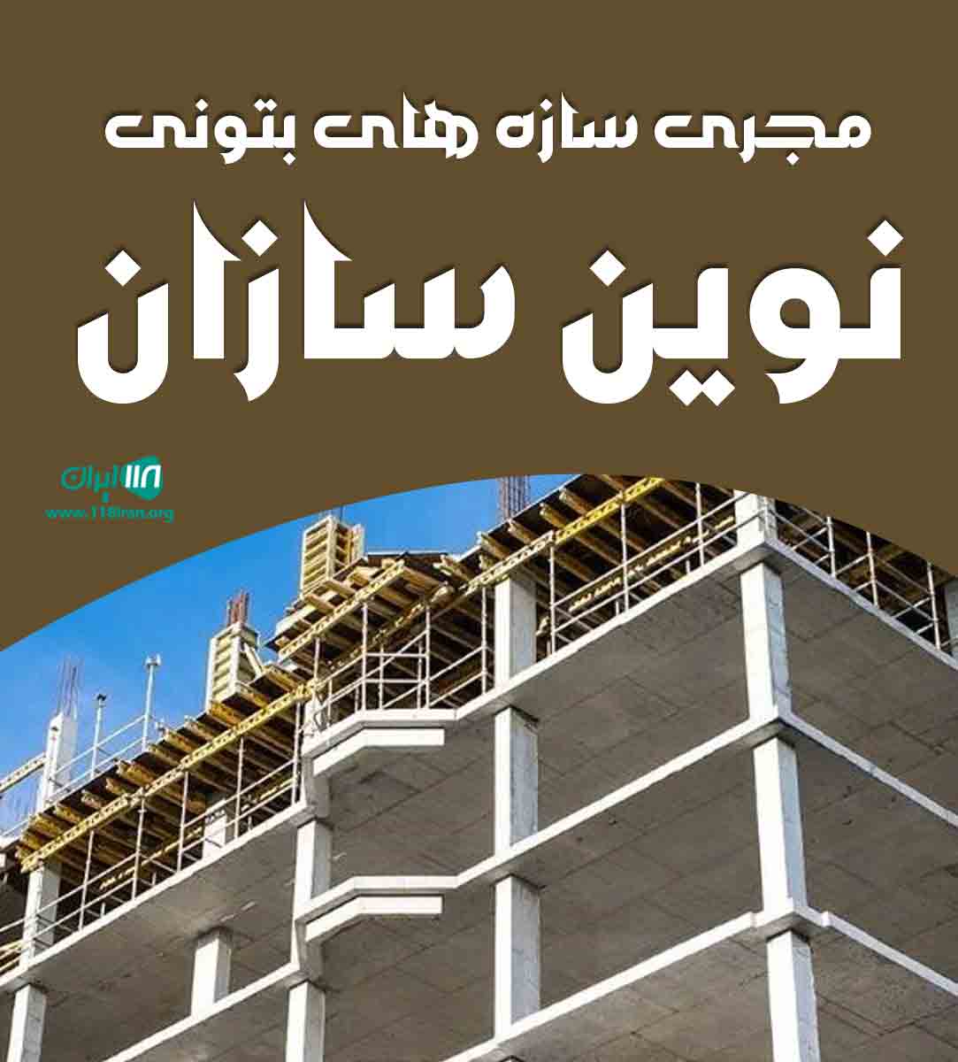 مجری سازه های بتونی نوین سازان در نیشابور