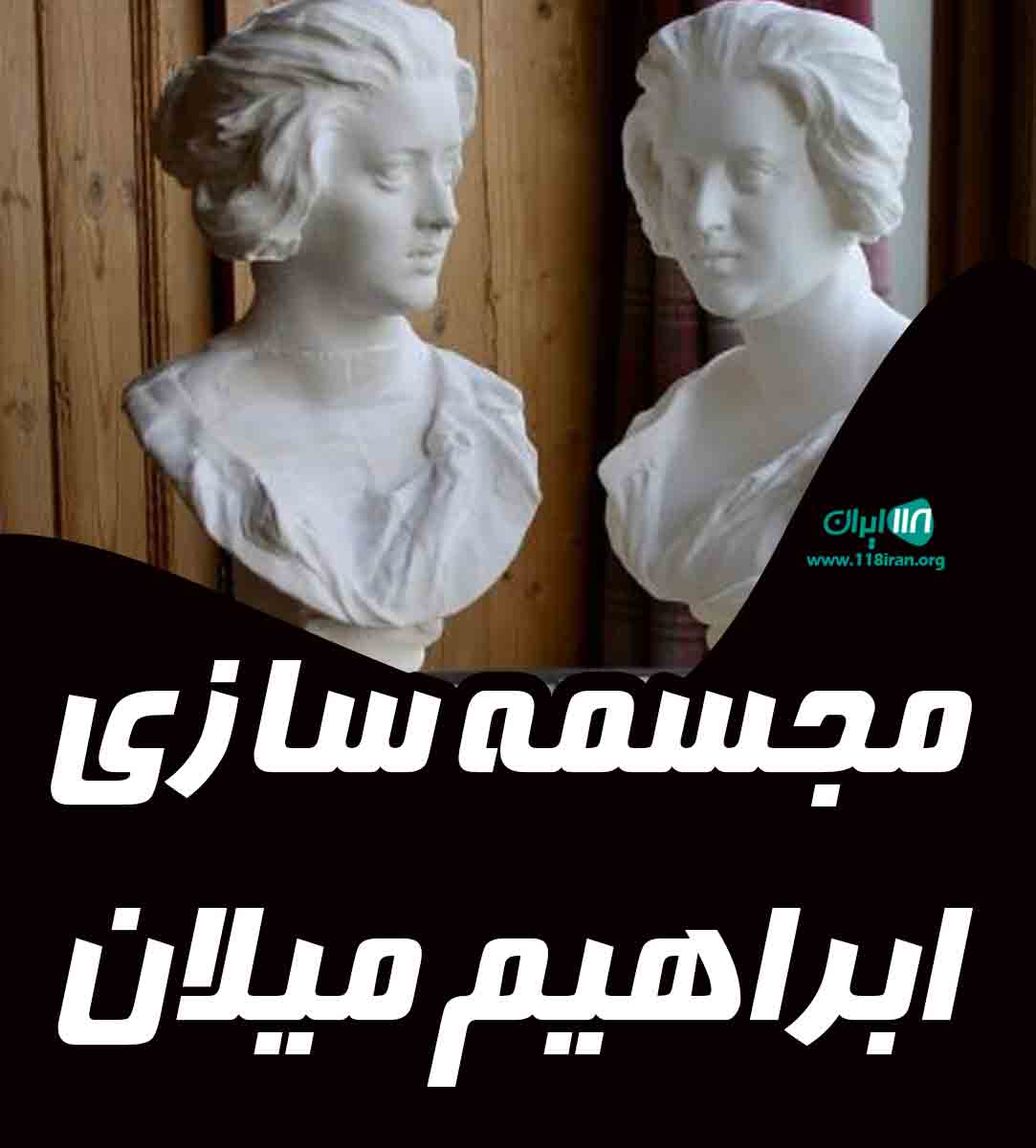 مجسمه سازی ابراهیم میلان در سلماس