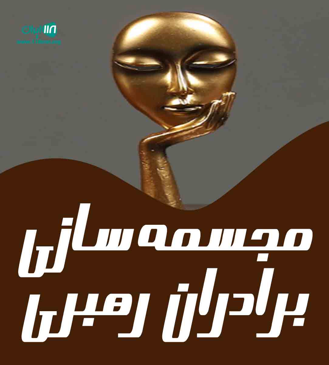 مجسمه سازی برادران رهبری در سلماس مجسمه سازی برادران رهبری در سلماس