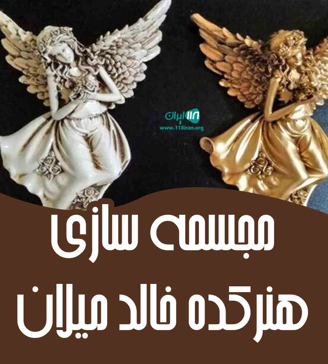 مجسمه سازی هنرکده خالد میلان در سلماس