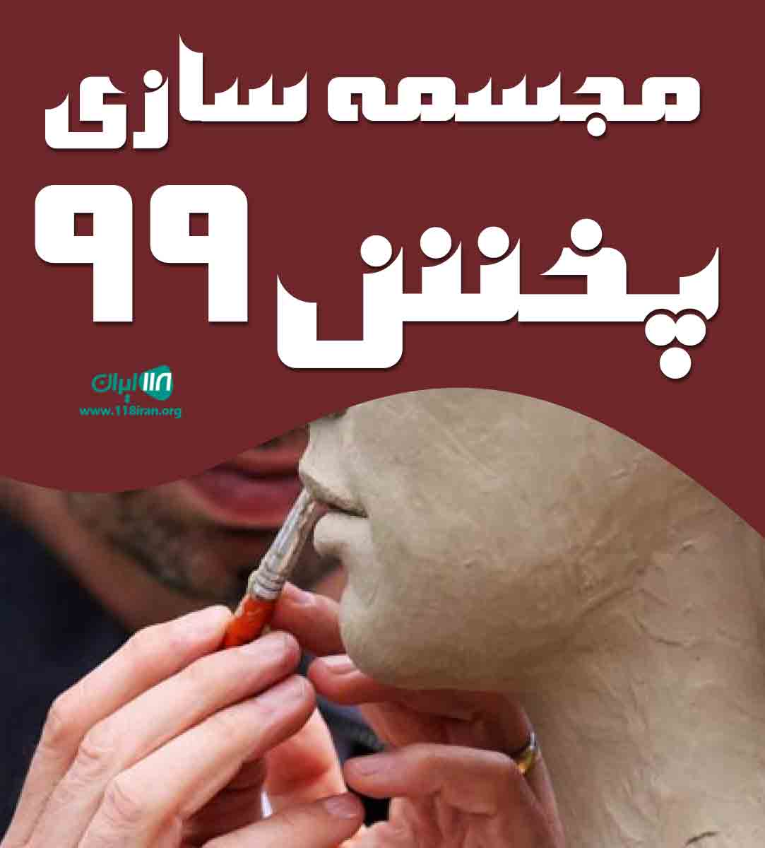 مجسمه سازی پخش ۹۹ در سلماس
