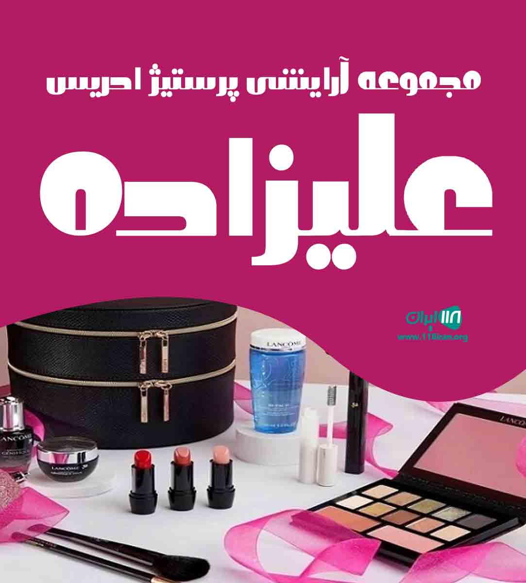 مجموعه آرایشی پرستیژ ادریس علیزاده در لنگرود