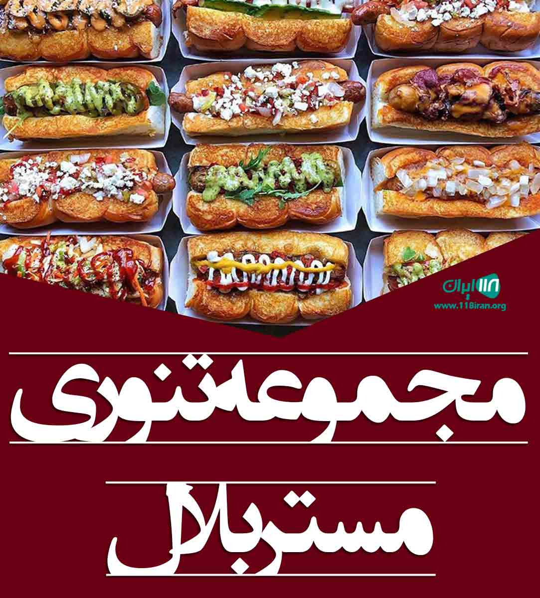 مجموعه تنوری مستر بلال در مشهد