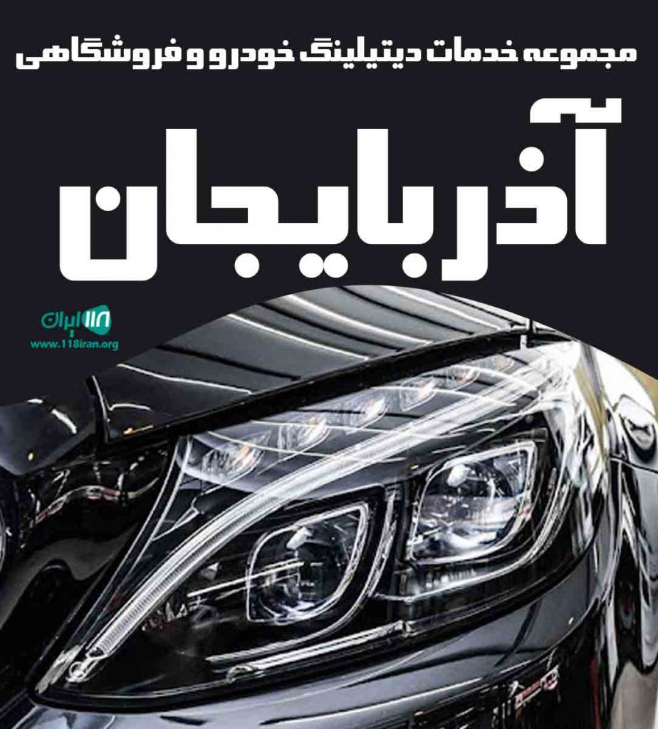 مجموعه خدمات دیتیلینگ خودرو و فروشگاهی آذربایجان در ارومیه