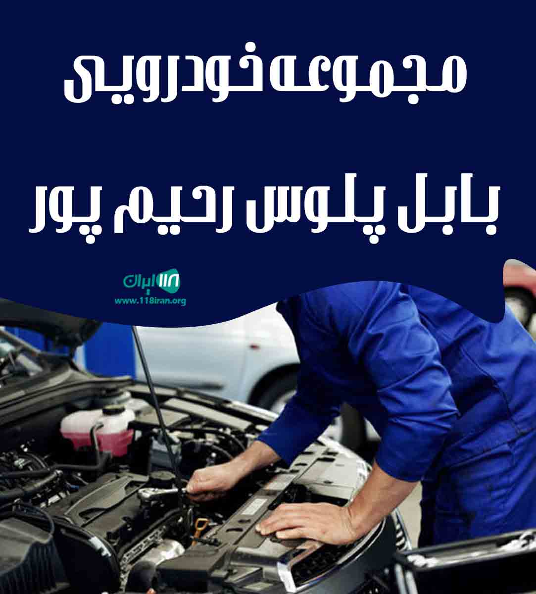 مجموعه خودرویی بابل پلوس رحیم پور در بابل