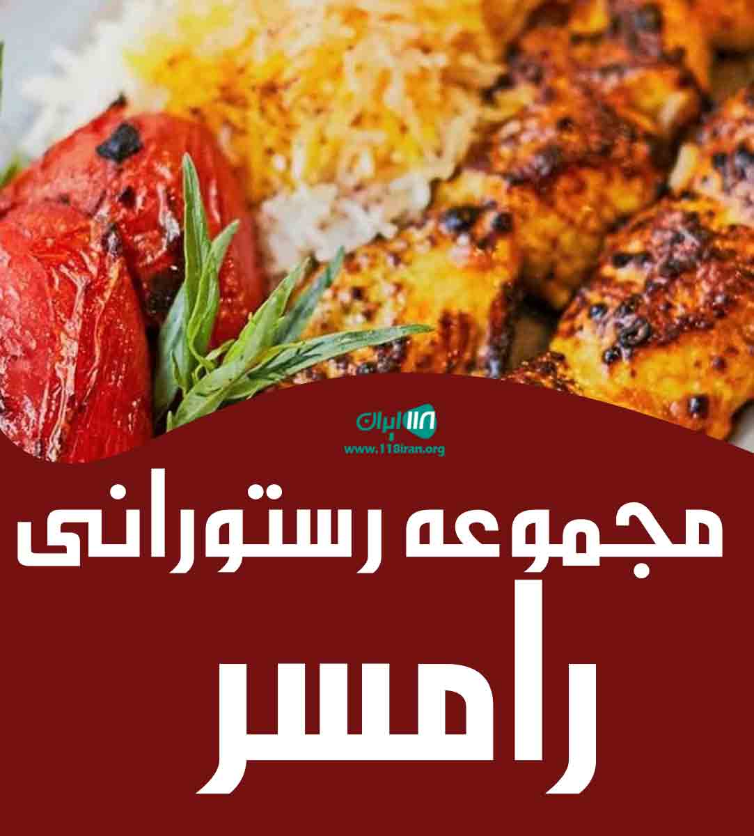 مجموعه رستورانی رامسر اربکله در رامسر مجموعه رستورانی رامسر اربکله در رامسر