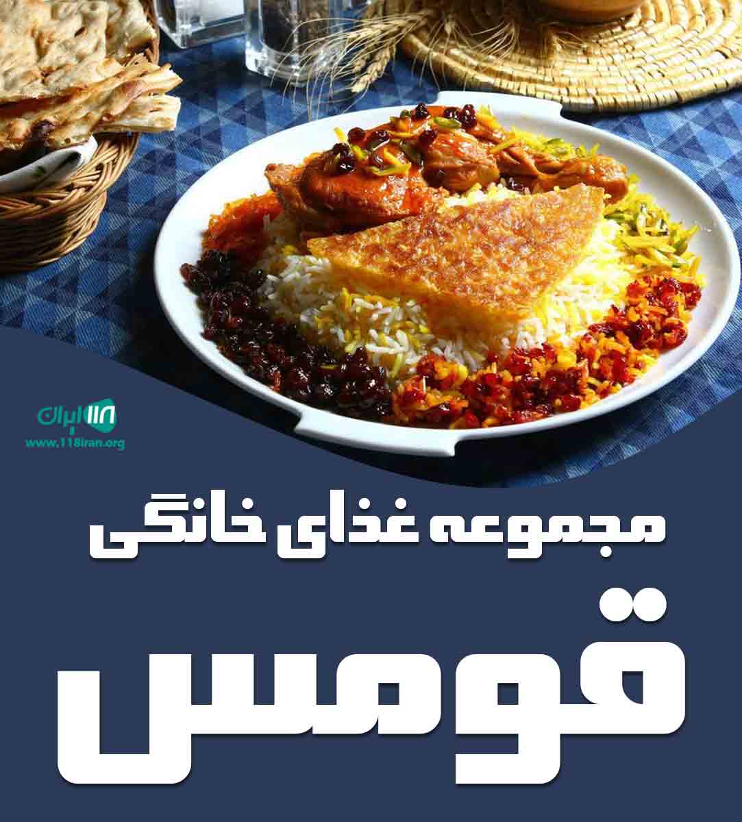 مجموعه غذای خانگی قومس در سمنان مجموعه غذای خانگی قومس در سمنان