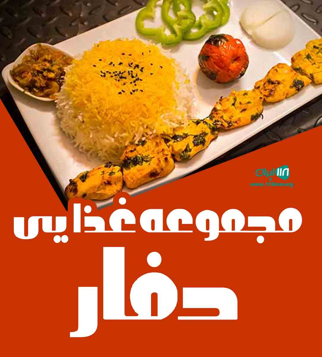 مجموعه غذایی دفار در کنگان مجموعه غذایی دفار در کنگان