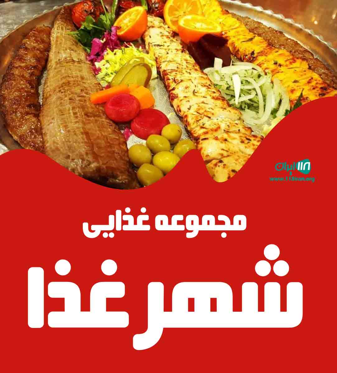 مجموعه غذایی شهر غذا در اراک