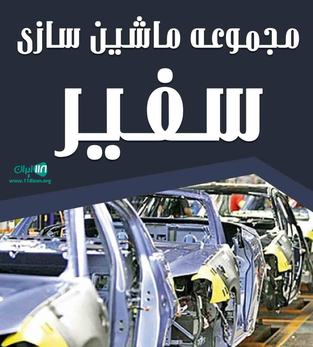 مجموعه ماشین سازی سفیر در اصفهان