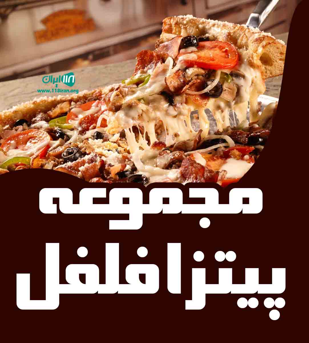 مجموعه پیتزا فلفل در نوشهر مجموعه پیتزا فلفل در نوشهر