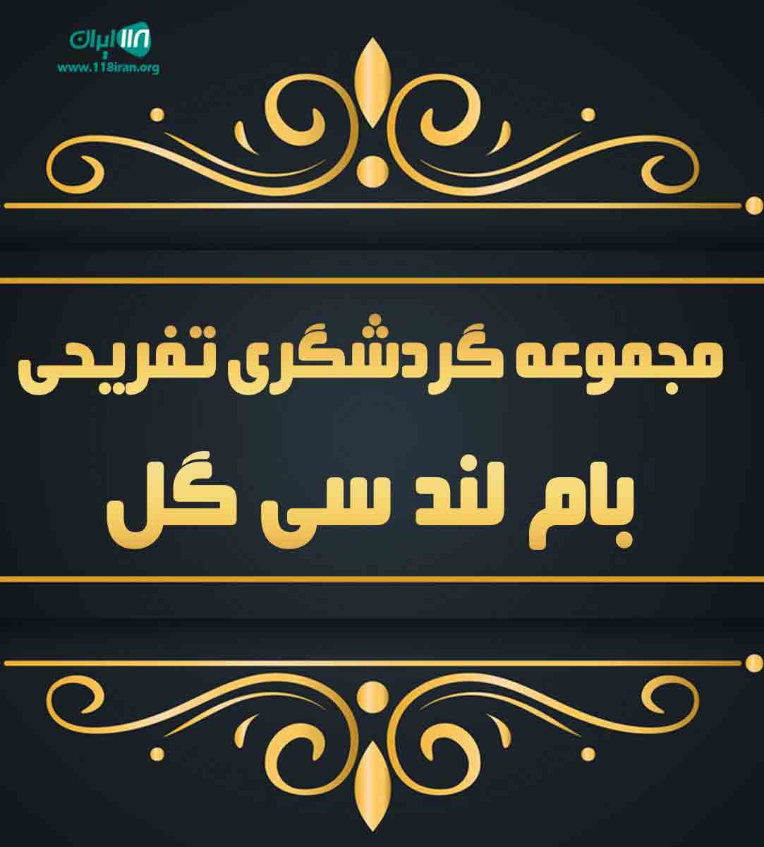 مجموعه گردشگری تفریحی بام لند سی گل در اراک مجموعه گردشگری تفریحی بام لند سی گل در اراک