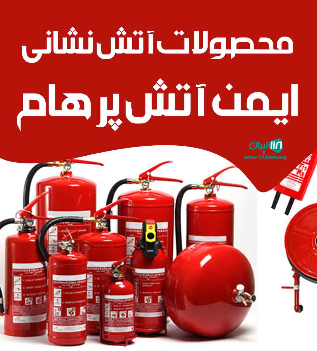 محصولات آتش نشانی ایمن آتش پرهام در تهران