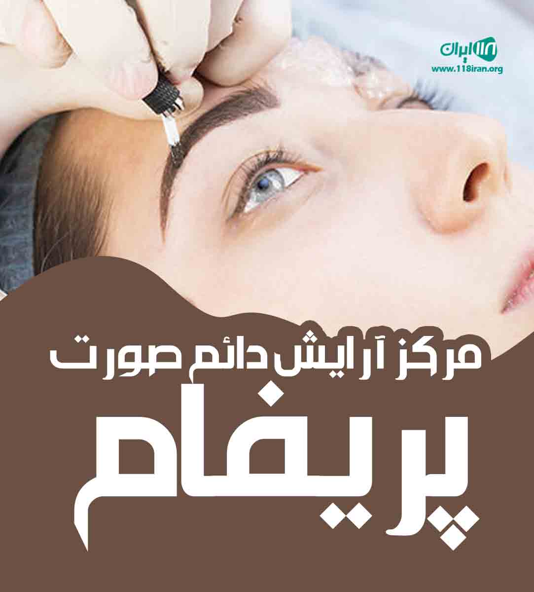 مرکز آرایش دائم صورت پریفام در مشهد مرکز آرایش دائم صورت پریفام در مشهد