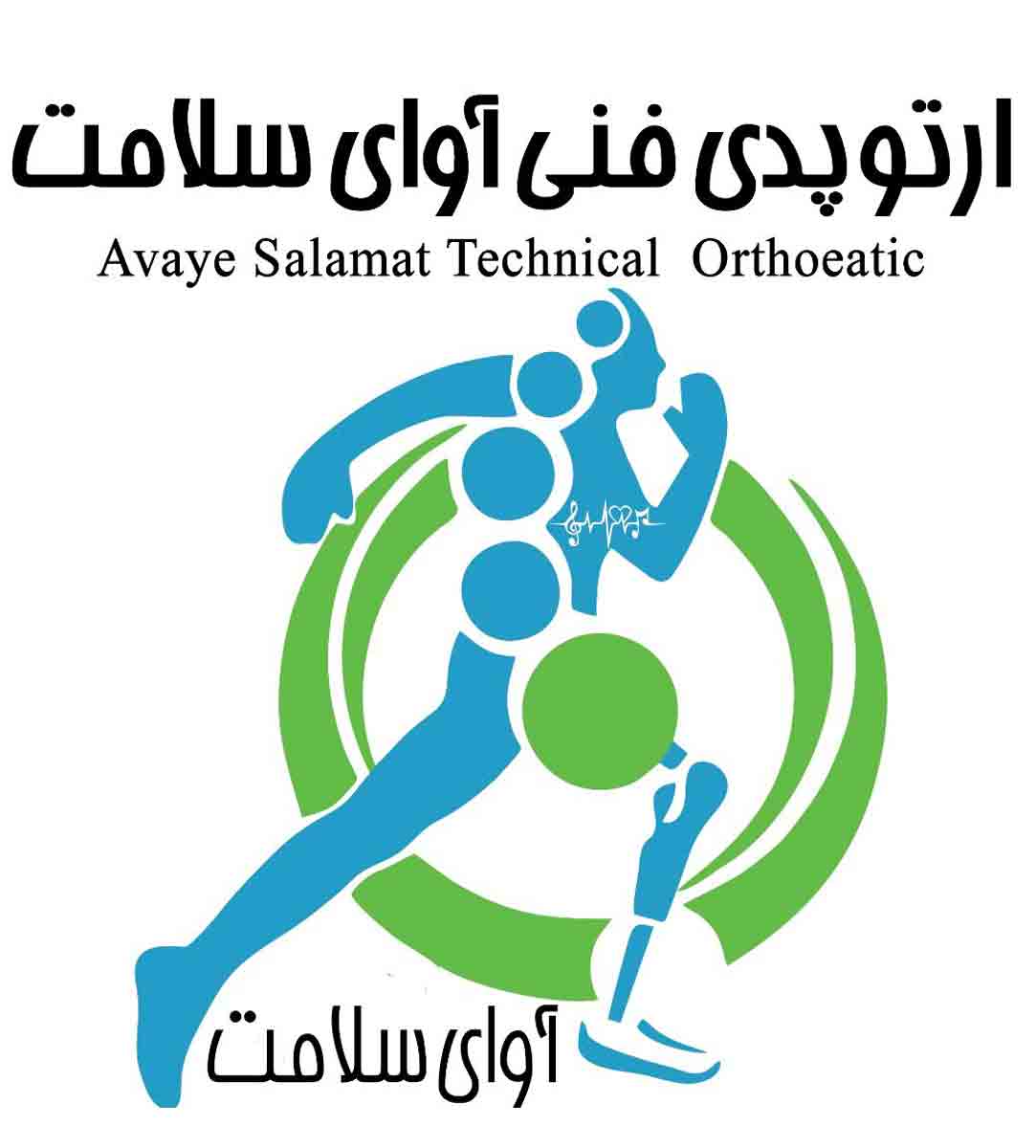 مرکز ارتوپدی فنی آوای سلامت در قم مرکز ارتوپدی فنی آوای سلامت در قم