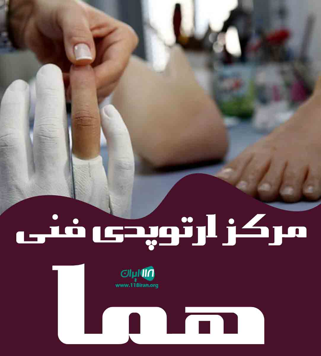 مرکز ارتوپدی فنی هما در شیراز