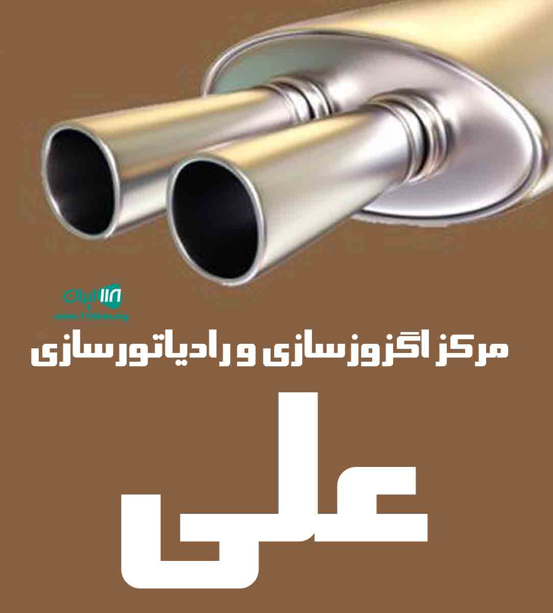 مرکز اگزوزسازی و رادیاتورسازی علی در تهران